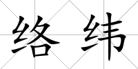 絡(luò)緯