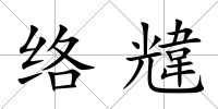 絡韑