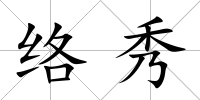 絡秀