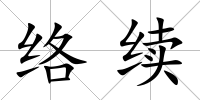 絡續