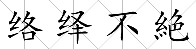 絡繹不絶