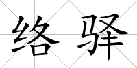 絡驛