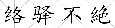 絡驛不絶