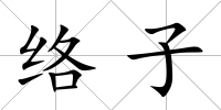 絡子