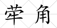 犖角
