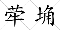 犖埆