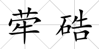 犖硞