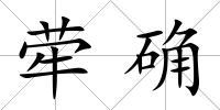 犖確