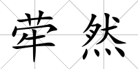 犖然