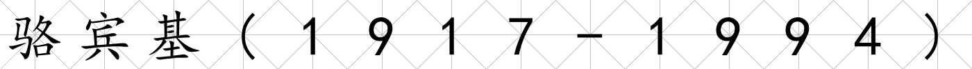 駱賓基(1917-1994)