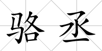 駱丞
