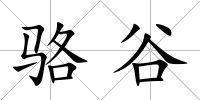 駱谷