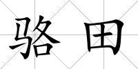 駱田
