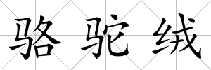 駱駝絨
