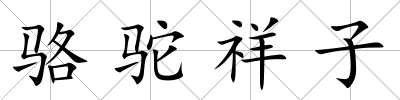 駱駝祥子