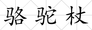 駱駝杖