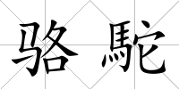 駱駝