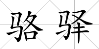 駱驛