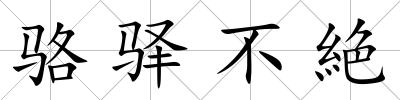 駱驛不絶