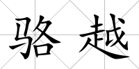 駱越