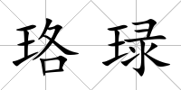 珞琭
