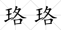 珞珞