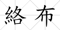 絡布