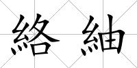 絡紬
