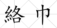 絡(luò)巾