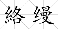 絡縵