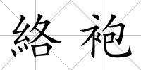 絡袍