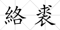 絡裘