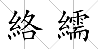 絡繻