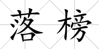 落榜