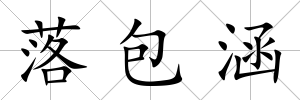 落包涵
