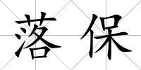 落保
