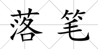 落筆