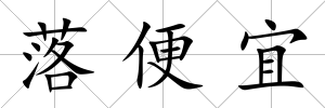 落便宜