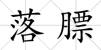 落膘