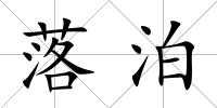 落泊