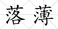 落薄