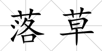 落草