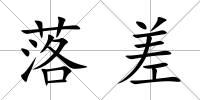 落差