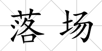 落場