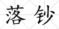 落鈔