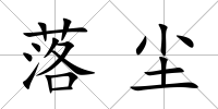 落塵