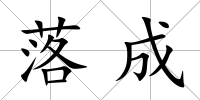 落成