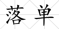 落單