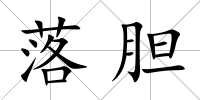 落膽
