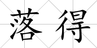 落得
